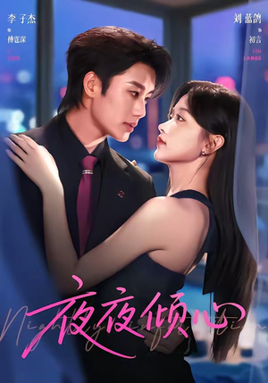 夜夜倾心（81集）短剧合集彩蛋完整版