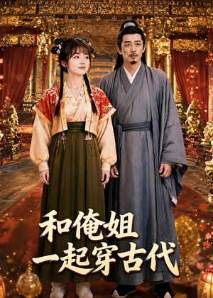 和俺姐一起穿古代（70集）短剧全集高清完整版