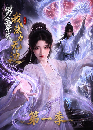 男主祭天我法力无边第一季(114集) 男主祭天我法力无边第一季(114集)短剧大结局限免特辑