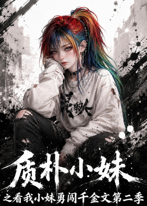质朴小妹之看我小妹勇闯千金文第二季(49集) 质朴小妹之看我小妹勇闯千金文第二季(49集)短剧终极大结局合集