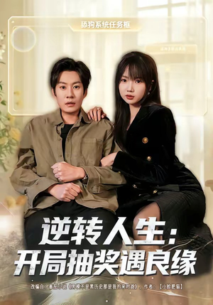 逆转人生:开局抽奖遇良缘(81集) 逆转人生:开局抽奖遇良缘(81集)短剧合集彩蛋完整版