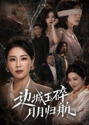 边城玉碎,月月归(50集) 边城玉碎,月月归(50集)短剧全集无删完整版