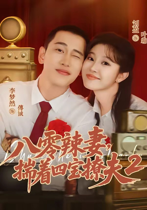 八零辣妻,揣着四宝撩夫2第二季(77集) 八零辣妻,揣着四宝撩夫2第二季(77集)短剧全剧免费合集