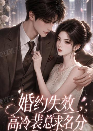 婚约失效，高冷裴总求名分（50集）短剧大结局超前点映