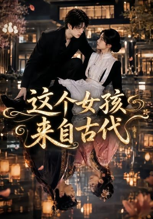 这个女孩来自古代（61集）短剧全系列免费畅享