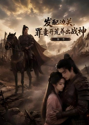 发配边关，罪妻开荒养出战神！第二季（72集）短剧结局篇全集直通