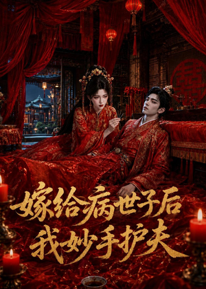 嫁给病世子后我妙手护夫(124集) 嫁给病世子后我妙手护夫(124集)短剧高分全集在线刷