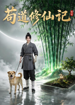 苟道修仙记（79集）短剧全集无删完整版
