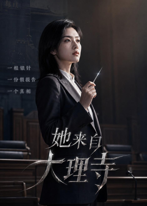 她来自大理寺（56集）短剧全剧终在线连看