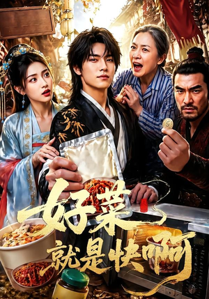 好菜就是快啊（70集）短剧完结篇全集连播