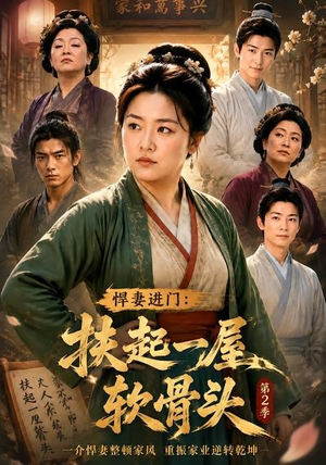 悍妻进门：扶起一屋软骨头第2季（56集）短剧合集通宵追更版