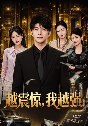 越震惊，我越强（80集）短剧终篇全集限免看