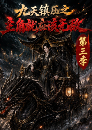 九天镇压之主角就应该无敌第三季(129集) 九天镇压之主角就应该无敌第三季(129集)短剧终极大放送合集