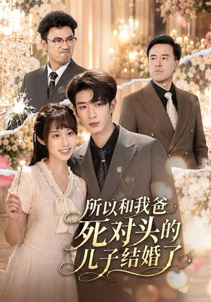 所以和我爸死对头的儿子结婚了（66集）短剧爆款全集在线播