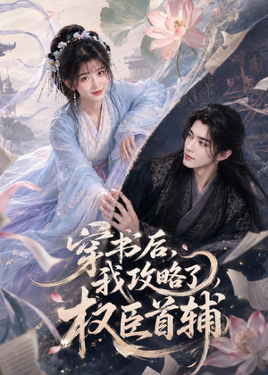 穿书后我攻略了权臣首辅（53集）短剧全集高清无码版
