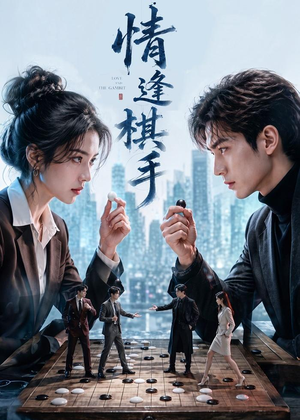 情逢棋手（70集）短剧合集导演剪辑版