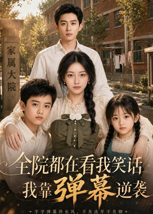 全院都在看我笑话,我靠弹幕逆袭(52集) 全院都在看我笑话,我靠弹幕逆袭(52集)短剧全集连看不停歇