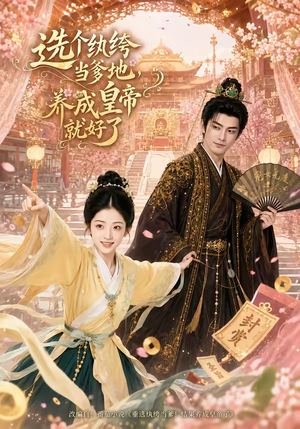 选个纨绔当爹地,养成皇帝就好了(75集) 选个纨绔当爹地,养成皇帝就好了(75集)短剧全剧终高清放送