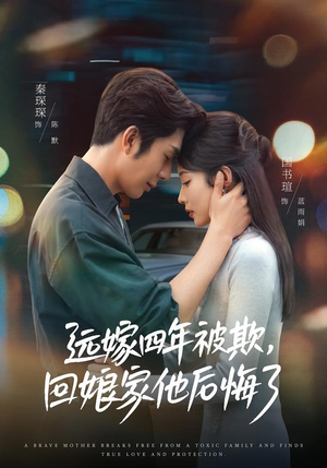 远嫁四年被欺,回娘家他后悔了(81集) 远嫁四年被欺,回娘家他后悔了(81集)短剧完整版全集放送