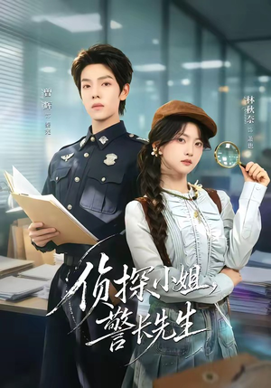 侦探小姐,警长先生(70集) 侦探小姐,警长先生(70集)短剧精选全集无广告