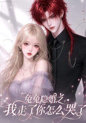 兔兔隐婚之我走了你怎么哭了(60集) 兔兔隐婚之我走了你怎么哭了(60集)短剧宝藏全集限免看