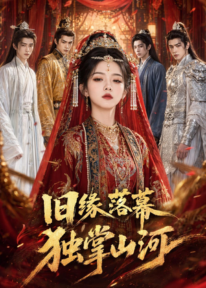 旧缘落幕，独掌山河（44集）短剧全集幕后花絮版