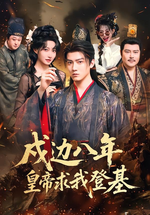 戍边八年,皇帝求我登基(94集) 戍边八年,皇帝求我登基(94集)短剧经典全集任你选