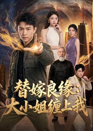 替嫁良缘:大小姐缠上我(76集) 替嫁良缘:大小姐缠上我(76集)短剧结局合集限免刷