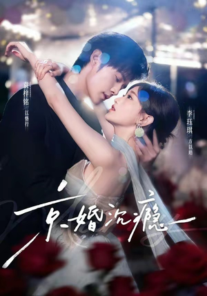 京婚沉瘾（60集）短剧大结局限免特辑