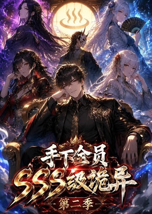 手下全员SSS级诡异(第二季)(51集) 手下全员SSS级诡异(第二季)(51集)短剧终极大放送合集
