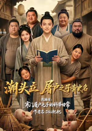 潮头立，屠户之子青史名（60集）短剧全系列免费畅享