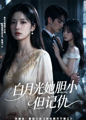 白月光她胆小但记仇（60集）短剧全季限免大放送