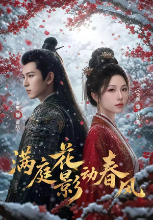 满庭花影动春风（80集）短剧终极大结局合集