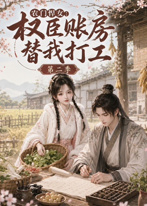 农门悍女：权臣账房替我打工第二季（73集）短剧全剧终高清放送
