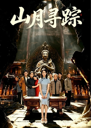 山月寻踪（56集）短剧全集特惠限时看