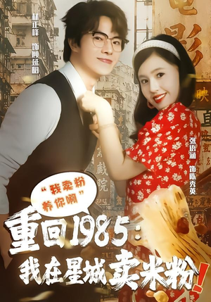 重回1985我在星城卖米粉(52集) 重回1985我在星城卖米粉(52集)短剧高分全集在线刷