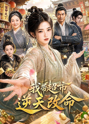 我带超市逆天改命（112集）短剧终极大结局合集