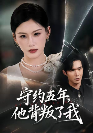 守约五年，他背叛了我（60集）短剧全集畅看无门槛