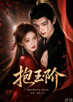 抱玉阶（41集）短剧合集导演剪辑版
