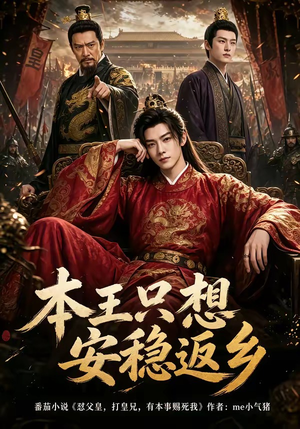 本王只想安稳返乡（104集）短剧最终章免费合集