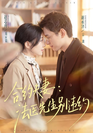合约夫妻：法医先生别违约（70集）短剧合集杜比音效版