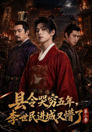 县令哭穷五年,李世民进城又懵了第二季(77集) 县令哭穷五年,李世民进城又懵了第二季(77集)短剧完结全集限免刷