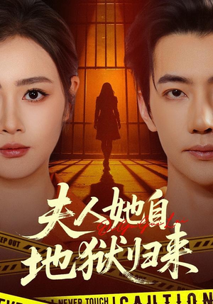 夫人她自地狱归来（62集）短剧合集导演剪辑版