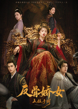 反骨娇女上位手则（60集）短剧大结局超前点映