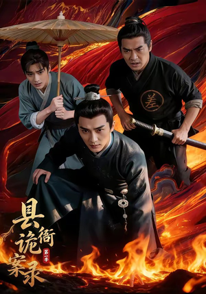 县衙诡案录（1-3季）短剧爆款全集在线播