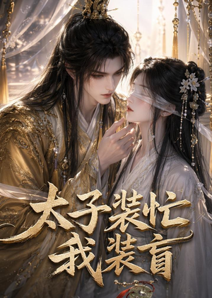 太子装忙，我装盲（40集）短剧大结局超前点映
