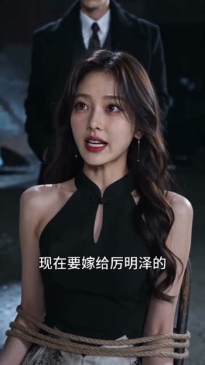 替嫁夫人厉总情深（81集）短剧全剧终限免合集