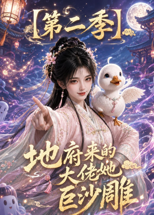 地府来的大佬她巨沙雕第二季（76集）短剧全集幕后花絮版