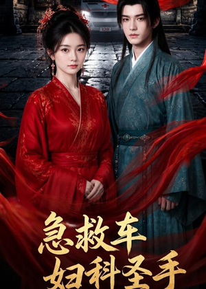 急救车妇科圣手（75集）短剧全剧免费合集