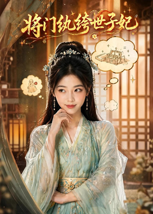 将门纨绔世子妃（80集）短剧完整版全集放送